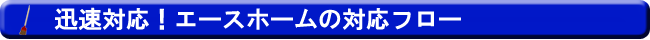 サービスの流れ
